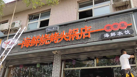 海鲜烧烤火锅店